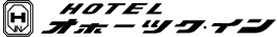 網走 ホテルオホーツク・イン【公式】