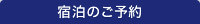 宿泊のご予約