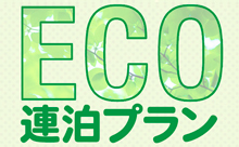 ECO連泊割◆清掃無しでお得♪連泊プラン（素泊まり）【全室喫煙】